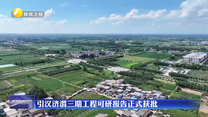 引汉济渭三期工程可研报告正式获批