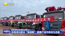 各地项目建设“加速跑”  助推产业升级民生改善