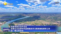 省委常委会召开会议 部署社会治理中央巡视整改学习教育和检察等工作 赵一德主持会议