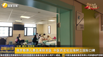 俄罗斯患儿慕名来陕求医 中医药文化出海树立国际口碑