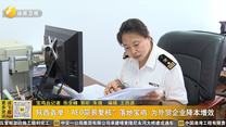 陕西首单“AEO简易复核”落地宝鸡 为外贸企业降本增效