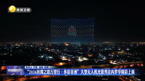 “2026丝绸之路万里行·多彩非洲”大型无人机光影秀在内罗毕精彩上演