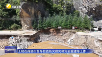 王晓在商洛市督导检查防灾救灾和灾后重建等工作