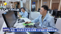 陕西：切实筑牢生态安全屏障 守护秦岭宁静和谐美丽