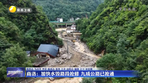 商洛：加快水毁路段抢修 九成公路已抢通