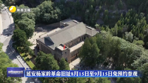 延安杨家岭革命旧址8月15日至9月15日免预约参观
