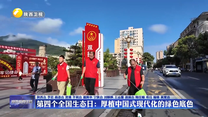 第四个全国生态日：厚植中国式现代化的绿色底色