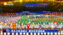 渭水欢歌迎盛会 惠民共享谱新篇