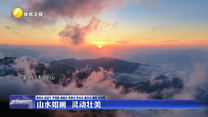 山水如画 灵动壮美