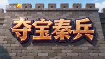 夺宝秦兵（2026-08-16）