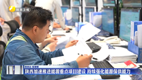陕西加速推进能源重点项目建设 持续强化能源保供能力