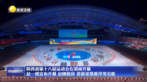 陕西省第十八届运动会15日在渭南开幕 赵一德宣布开幕 赵刚致辞 徐新荣邢善萍等出席