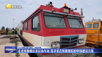 走进埃塞俄比亚拉布车站 探寻亚吉铁路背后的中国建设方案