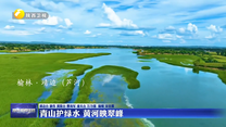 青山护绿水 黄河映翠峰