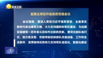 赵刚主持召开省政府党组会议