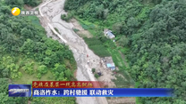 商洛柞水：跨村驰援 联动救灾
