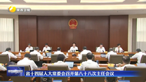 省十四届人大常委会召开第八十八次主任会议