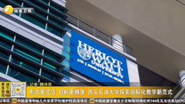 形式更灵活 目标更精准 西安石油大学探索国际化教学新范式