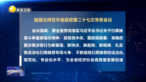 赵刚主持召开省政府第二十七次常务会议