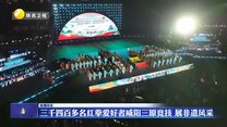 三千四百多名红拳爱好者咸阳三原竞技 展非遗风采