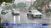 8月18日至20日我省中南部有强降雨过程