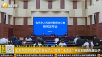 目标年度外贸进出口超百亿元 宝鸡“十五五”开放发展路线图出炉