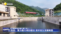 陕西：聚力重大项目建设 筑牢民生发展根基