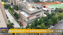 旧毛巾变身护理工具 金牌护理师的预防“压疮”小妙招