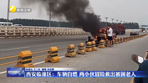 西安临潼区：车辆自燃 两小伙冒险救出被困老人