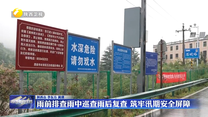 雨前排查雨中巡查雨后复查 筑牢汛期安全屏障