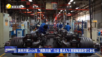 陕西开展2026年“模数共振”行动 推动人工智能赋能新型工业化