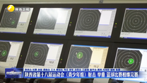 陕西省第十八届运动会（青少年组）射击 举重 篮球比赛相继完赛
