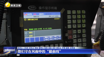 他们守在风雨中的“最前线”