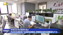 徐新荣在西安调研时表示 推动科技创新和产业创新深度融合 因地制宜培育发展新质生产力