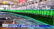 青岛啤酒工厂新品在西安下线上市
