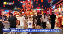 暑期夜经济热度攀升 文旅新场景激活夜间消费活力