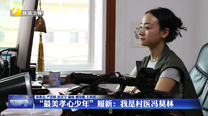 “最美孝心少年”履新：我是村医冯莫林