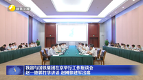 我省与国铁集团在京举行工作座谈会 赵一德郭竹学讲话 赵刚徐建军出席