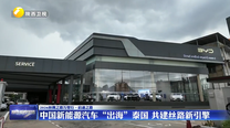 中国新能源汽车“出海”泰国 共建丝路新引擎