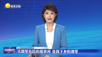 汛期里危险的那条河 是我下乡的课堂
