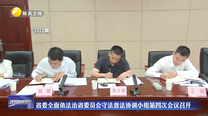 省委全面依法治省委员会守法普法协调小组第四次会议召开