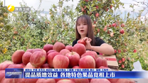 提品质增效益 各地特色果品竞相上市