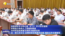 省委理论学习中心组(扩大)学习会议强调 积极抢占布局人工智能新赛道 持续塑造高质量发展新动能新优势 赵一德主持会议 赵刚徐新荣邢善萍出席 周伯文作专题辅导