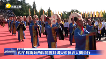丙午年海峡两岸同胞拜谒炎帝神农大典举行