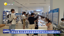 西安市重点区县离校未就业高校毕业生专场招聘会举行