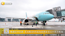 畅通空中丝路 长龙航空9月起加密西安至比什凯克航线