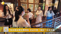 探访曼谷泰丝博物馆 见证中泰“海丝”交流交融