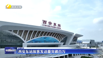 西安东站旅客发送量突破百万