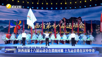 陕西省第十八届运动会在渭南闭幕 十九运会将在汉中举办