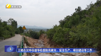 王晓在汉中市督导检查防汛救灾、安全生产、项目建设等工作